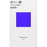 カペー朝-フランス王朝史1 (講談社現代新書)