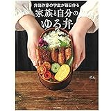 弁当作家の学生が毎日作る 家族と自分のゆる弁