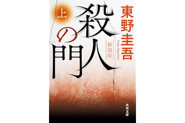殺人の門 上 新装版 (角川文庫)