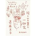 絵と言葉の一研究 「わかりやすい」デザインを考える