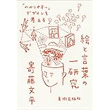 絵と言葉の一研究 「わかりやすい」デザインを考える