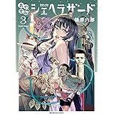 おやすみシェヘラザード(3) (ビッグコミックススペシャル)