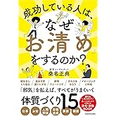 成功している人は、なぜ「お清め」をするのか?
