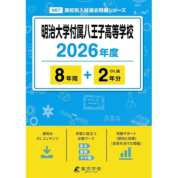Amazon.co.jp: 明治大学付属八王子中学校 2026年度用 5年間（＋3年間