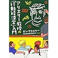 アリエリー教授の「行動経済学」入門 (ハヤカワ・ノンフィクション文庫)