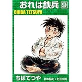 おれは鉄兵 （9） (コルク)