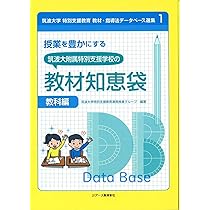 授業を豊かにする筑波大附属特別支援学校の教材知恵袋 教科編 (筑波