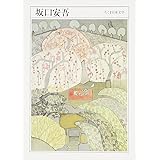 ちくま日本文学009 坂口安吾 (ちくま文庫)