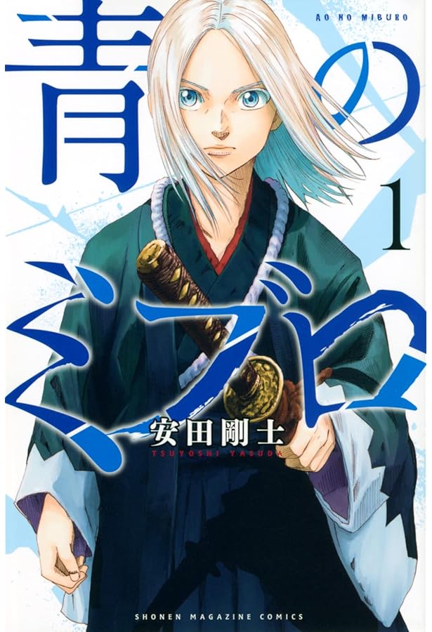 Amazon.co.jp: 青のミブロ コミック 1-14巻セット (講談社) : 安田剛士