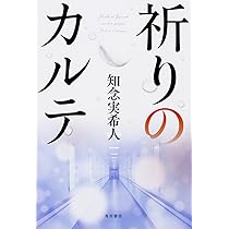 Amazon.co.jp: 機械仕掛けの太陽 : 知念 実希人: 本