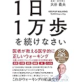 １日１万歩を続けなさい 医者が教える医学的に正しいウォーキング