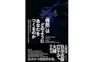 「偶然」はどのようにあなたをつくるのか: すべてが影響し合う複雑なこの世界を生きることの意味