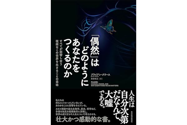 「偶然」はどのようにあなたをつくるのか: すべてが影響し合う複雑なこの世界を生きることの意味