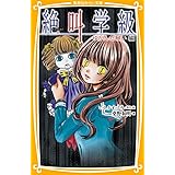 絶叫学級 ゆがんだ願い 編 (集英社みらい文庫)