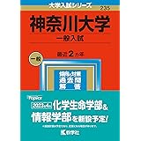 神奈川大学（一般入試） (2023年版大学入試シリーズ)