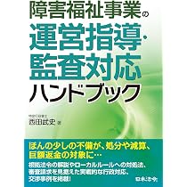 障害福祉事業の運営指導・監査対応ハンドブック | 西田 武史 |本