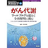 実験医学増刊 Vol 30 No 15 がんと代謝 何故がん細胞が好んで解糖系を使うのか メタボローム解析が明かすがん細胞の本質から代謝研究がもたらす創薬 診断まで 実験医学増刊 Vol 30 15 曽我 朋義 江角 浩安 本 通販 Amazon