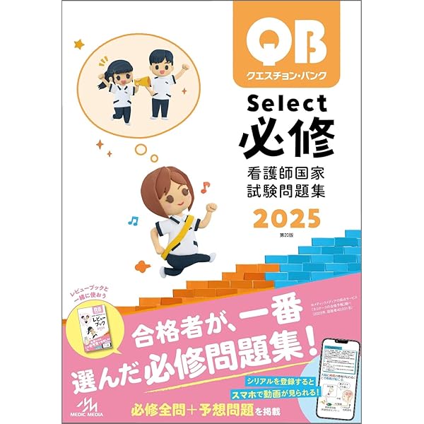 クエスチョン・バンク 看護師国家試験問題解説 2025 | 医療情報