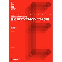 実験で学ぶトランジスタ・アンプの設計【オンデマンド版】 (アナログ