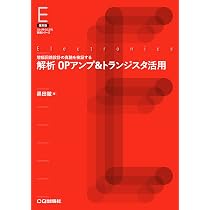実験で学ぶトランジスタ・アンプの設計【オンデマンド版】 (アナログ