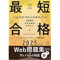 日本ソムリエ協会 教本 杉山明日香試験対策講座ワイン地図帳付き〈2024年度版〉 受験のプロに教わる ソムリエ試験対策講座 ワイン地図帳付き
