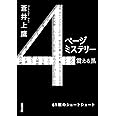 4ページミステリー 震える黒 (双葉文庫)