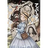ゆがめられた世界 アンバースデー 上 (ディズニー ツイステッドテール)