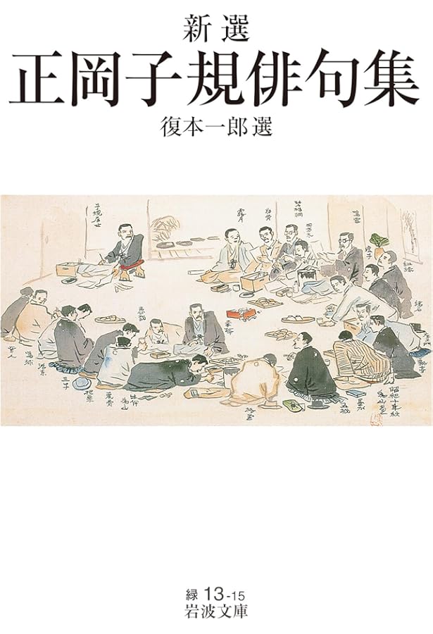 Amazon.co.jp: 子規句集 (岩波文庫 緑 13-1) : 正岡 子規, 高浜 虚子: 本