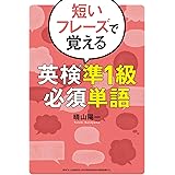 短いフレーズで覚える 英検(R)準1級必須単語