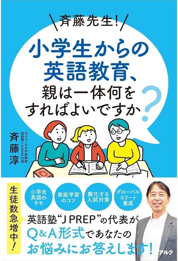 世界の非ネイティブエリートがやっている英語勉強法 | 斉藤 淳 |本