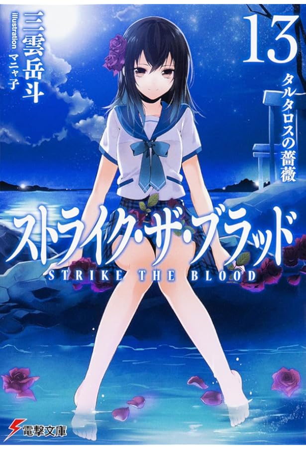 Amazon.co.jp: ストライク・ザ・ブラッド15 真祖大戦 (電撃文庫