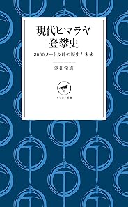 ヤマケイ新書 現代ヒマラヤ登攀史