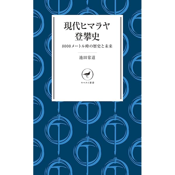Amazon.co.jp: ヤマケイ文庫 ヒマラヤの高峰 8000メートル峰14座