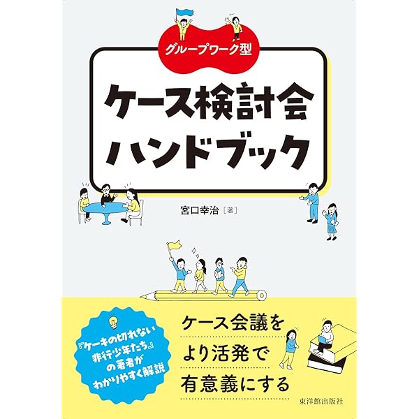 学校現場で役立つ「問題解決型ケース会議」活用ハンドブック――チームで