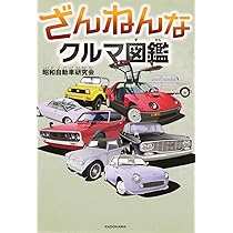 ざんねんなクルマ事典 | ベストカー編集部, 片岡 英明 |本 | 通販 | Amazon