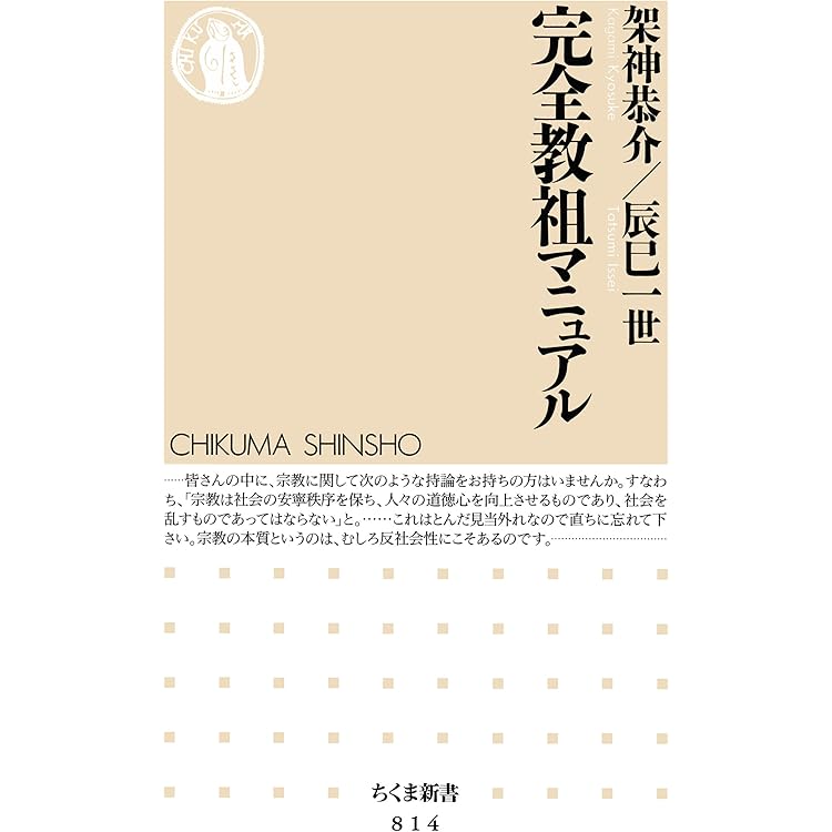 宗教を学べば経営がわかる (文春新書) | 池上 彰, 入山 章栄