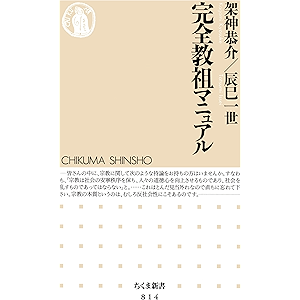 完全教祖マニュアル (ちくま新書)