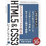 CSSグリッドで作る HTML5&CSS3 レッスンブック