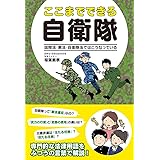 ここまでできる自衛隊 国際法・憲法・自衛隊法ではこうなっている
