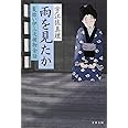 雨を見たか 髪結い伊三次捕物余話 (文春文庫 う 11-10)