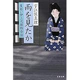 雨を見たか 髪結い伊三次捕物余話 (文春文庫 う 11-10)