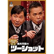 Amazon.co.jp: 2024年度版 漫才 爆笑問題のツーショット (DVD) : 爆笑
