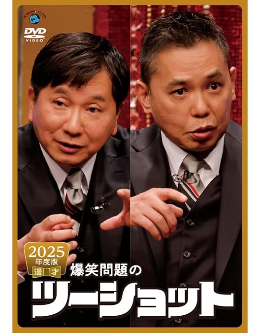 Amazon.co.jp: 2024年度版 漫才 爆笑問題のツーショット (DVD) : 爆笑