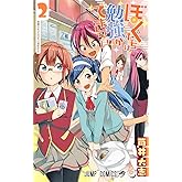 ぼくたちは勉強ができない 2 (ジャンプコミックス)