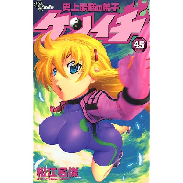 Amazon.co.jp: 史上最強の弟子ケンイチ（46） 史上最強の弟子