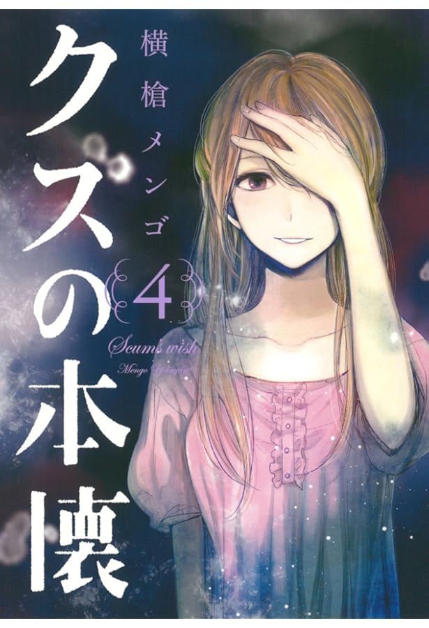 Amazon.co.jp: クズの本懐(1) (ビッグガンガンコミックス) : 横槍