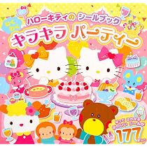 ハローキティの シールブック わくわく キラキラ パーティー (講談社