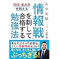 開成・東大卒が教える 大学受験 「情報戦」を制して合格する勉強法