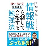 開成・東大卒が教える 大学受験 「情報戦」を制して合格する勉強法