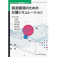 廃棄物処理・処分・リサイクルに役立つ数値シミュレーション (近代科学